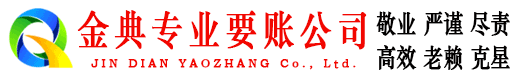 唐海金典讨债公司